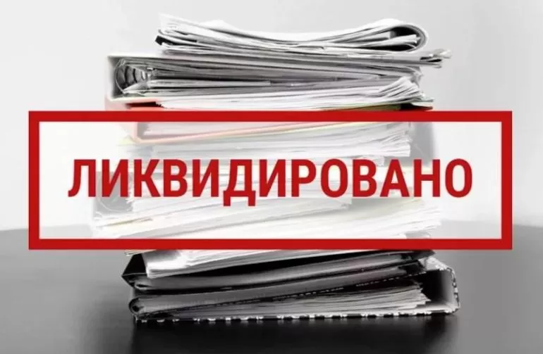 Ликвидация АО