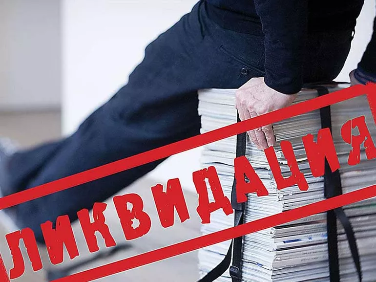 Ликвидация предприятий