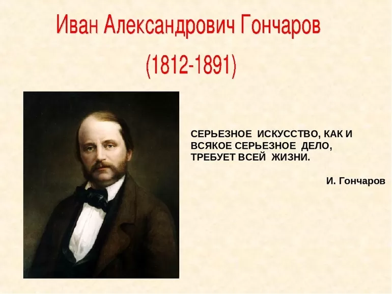 Гончаров биография жизнь