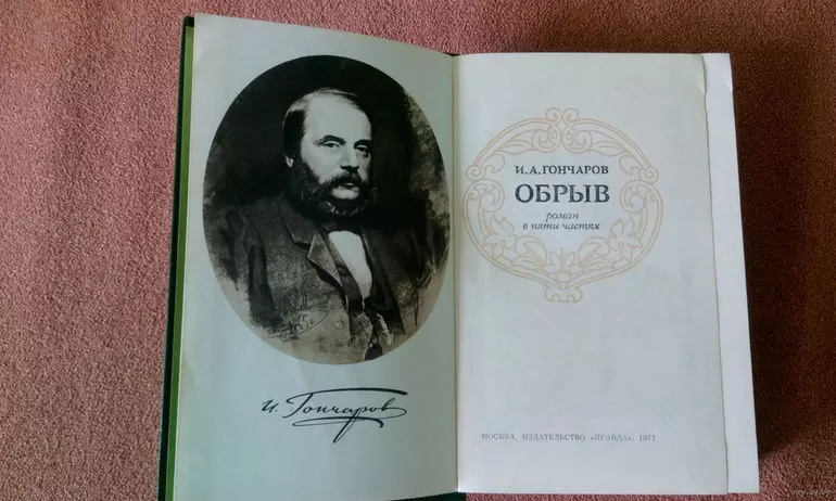 Творчество Ивана Гончарова