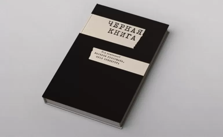 Черная книга
