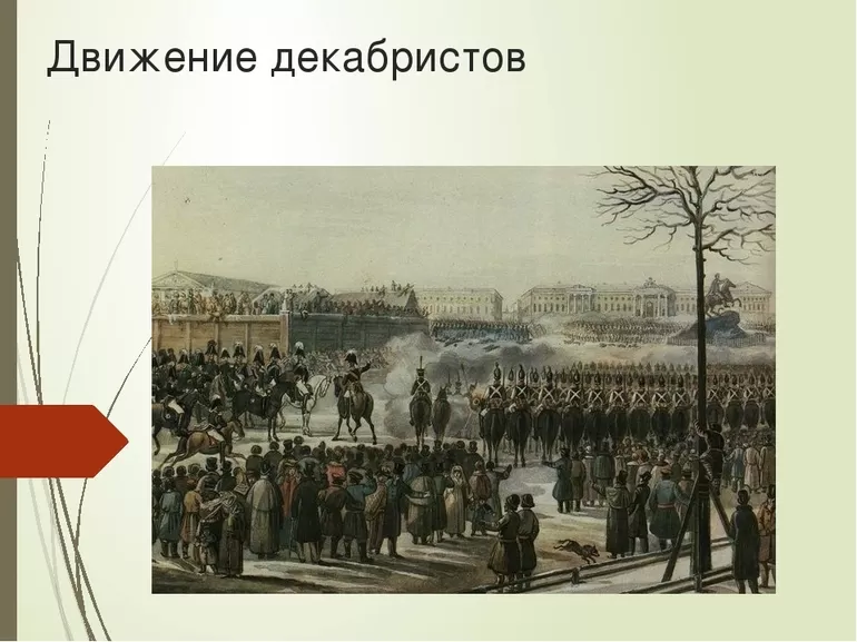 Декабристы