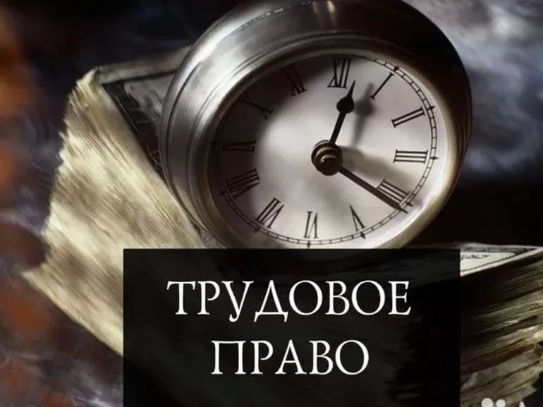 Трудовое право