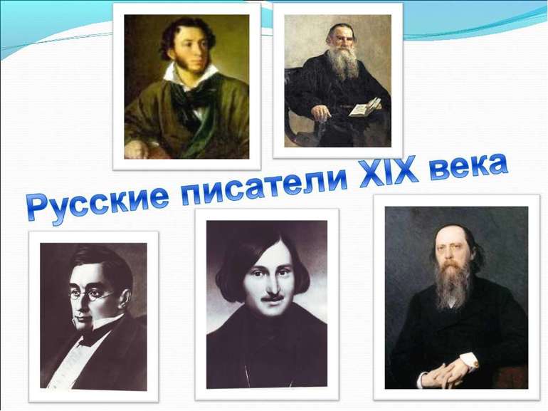 Русские писатели 19 века