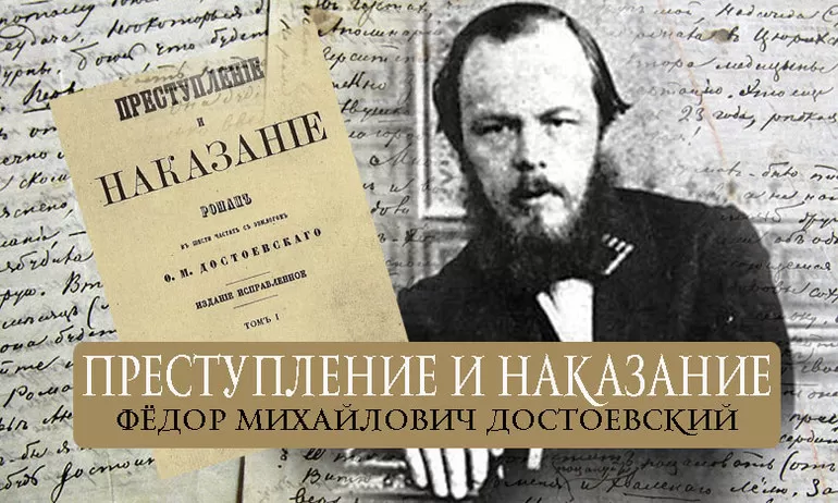 Произведение «Преступление и наказание»