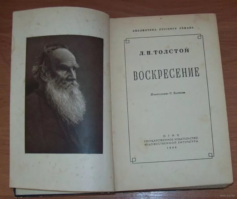 Лев Николаевич Толстой роман «Воскресение»