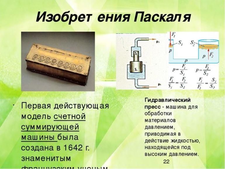 Что открыл блез паскаль