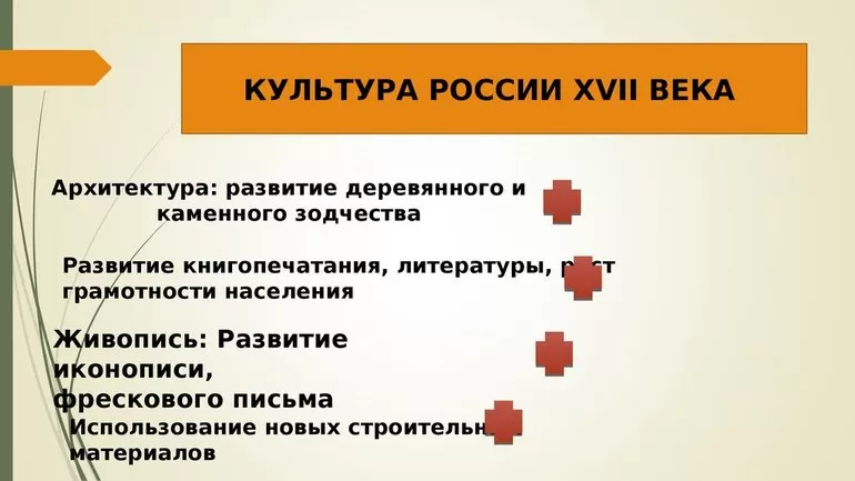 Культура России 17 века