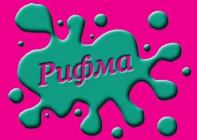 Что такое рифма
