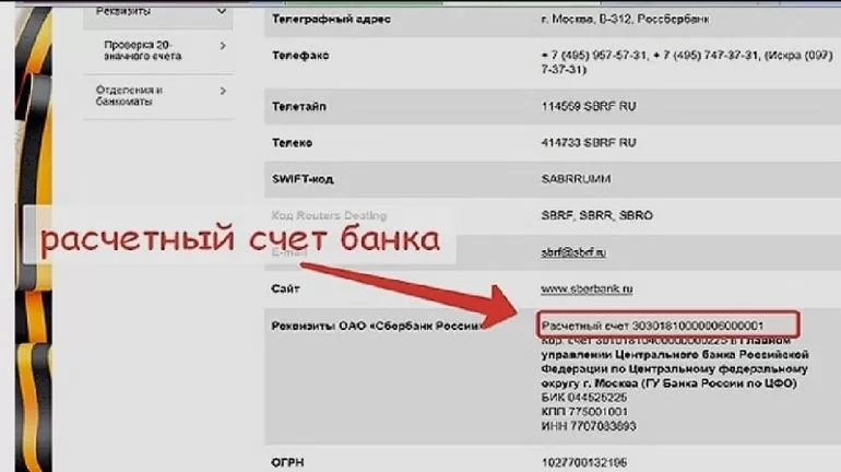 Реквизиты расчетного счета