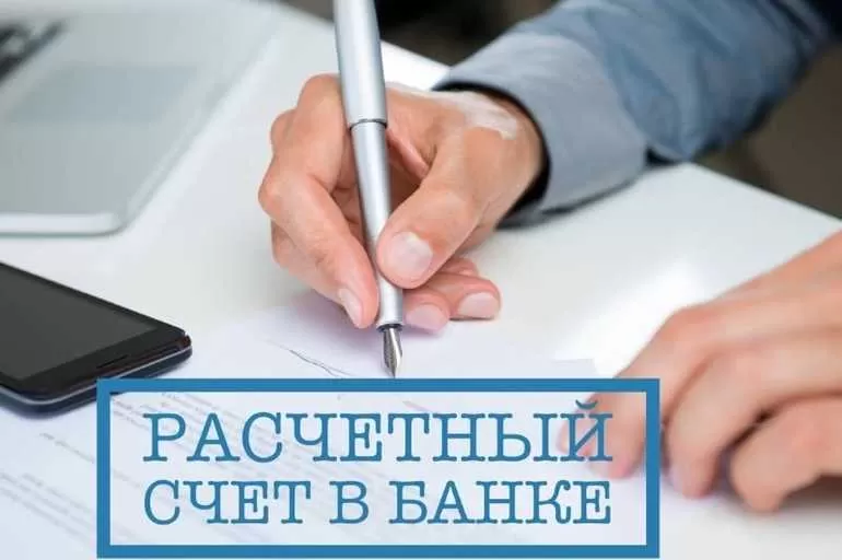Расчетный счет пример