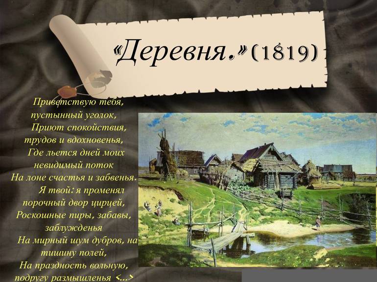 Александр Сергеевич Пушкин «Деревня»