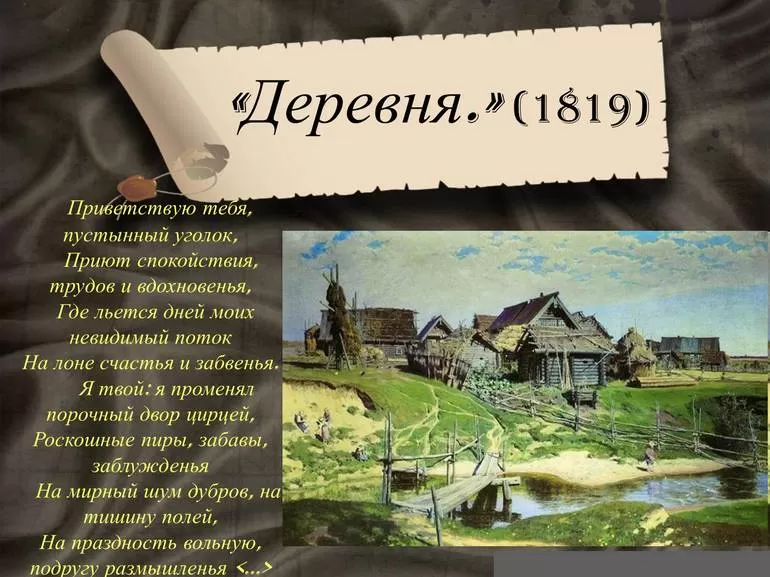 Александр Сергеевич Пушкин «Деревня»
