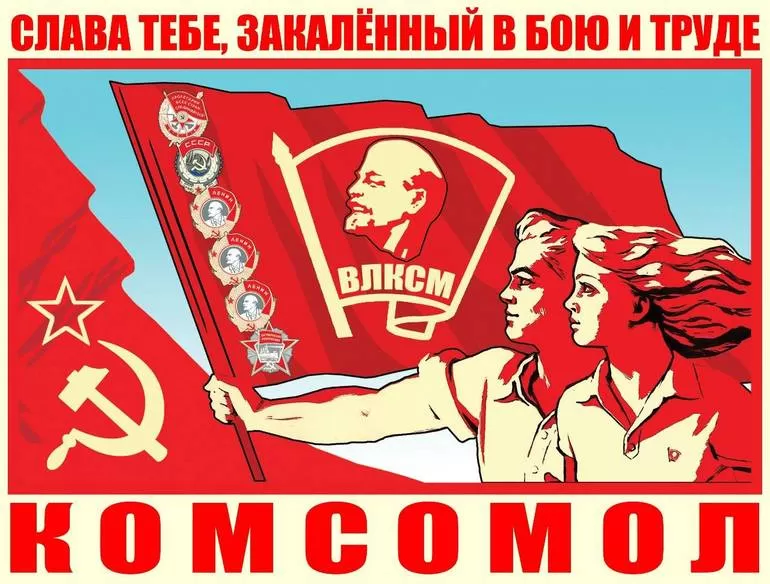 Комсомол