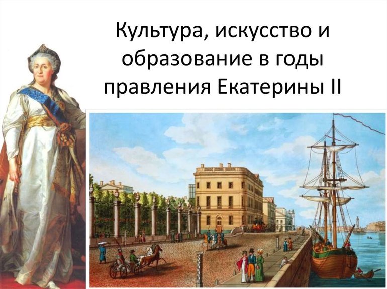 Эпоха просвещения в России при Екатерине 2