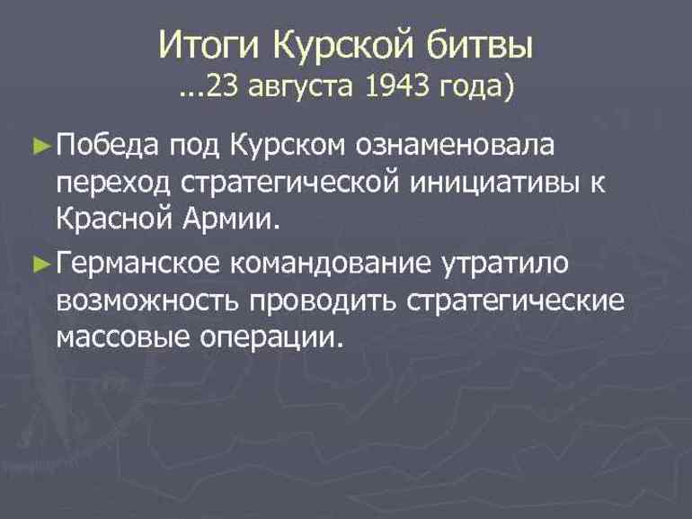 Итоги Курской войны