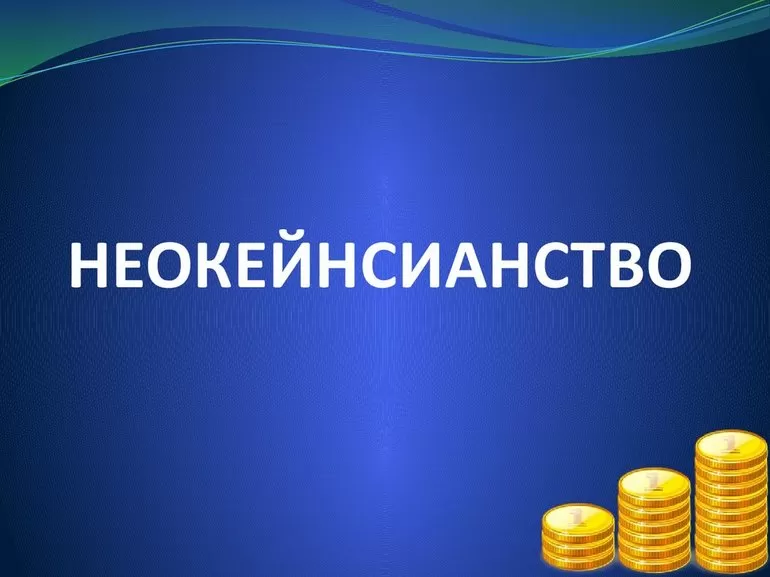 Новое течение под названием неокейнсианство
