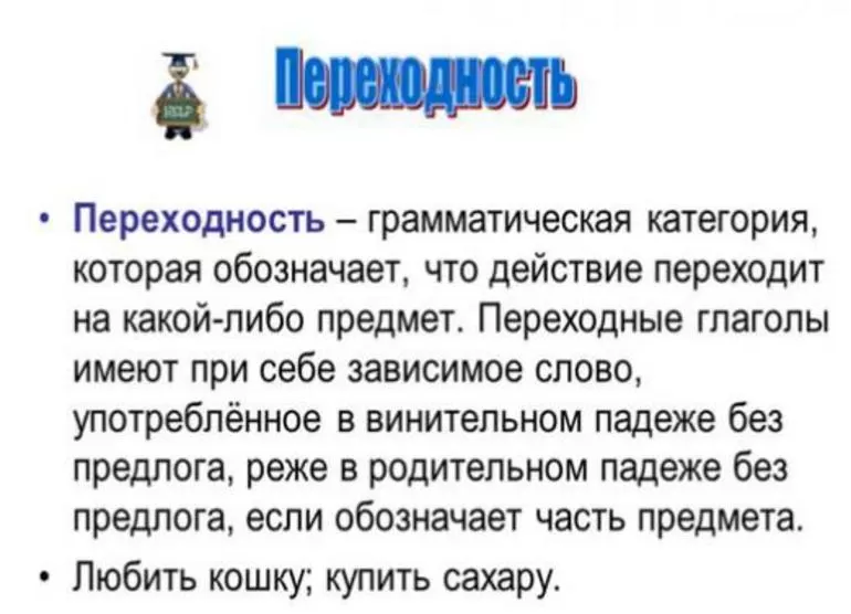 Как определить переходность и непереходность глагола