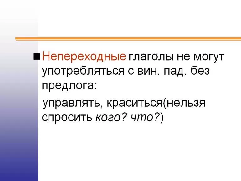 Что значит переходный и непереходный глагол