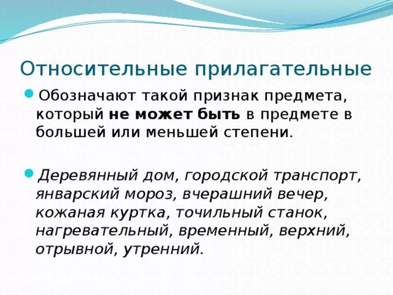Относительные прилагательные