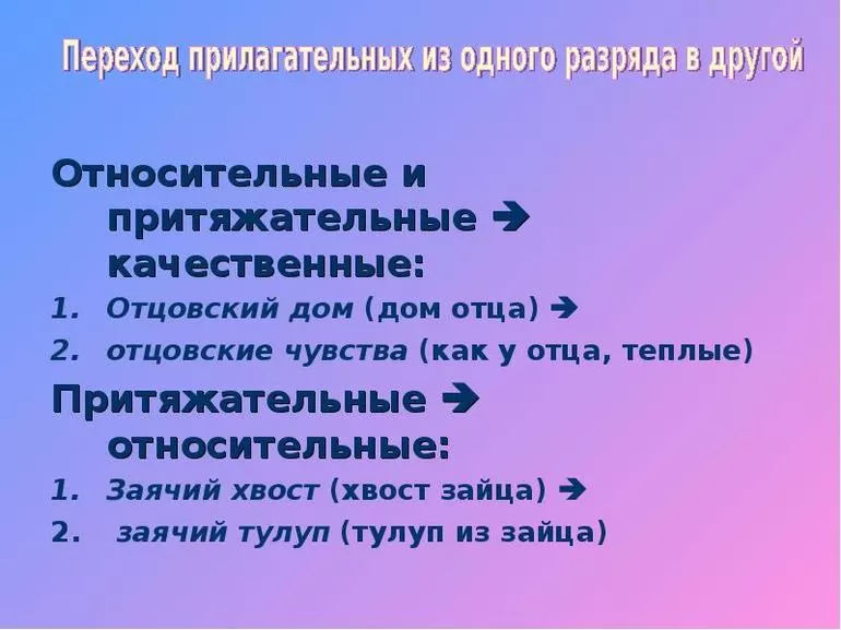Прилагательные переход разрядов