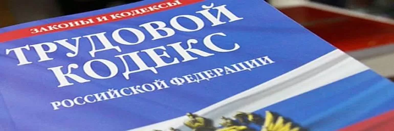 Законы в Трудовом Кодексе РФ