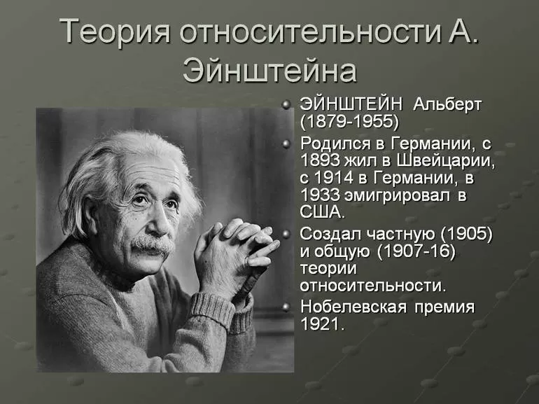 Эйнштейн