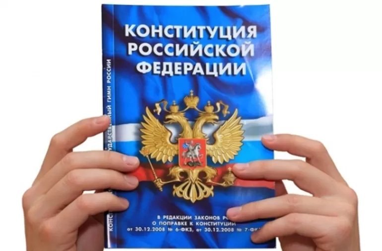 Конституция РФ