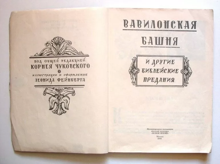 Вавилонская башня
