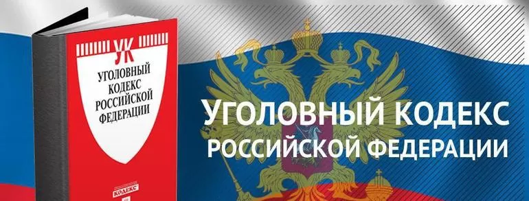 Уголовный кодекс РФ