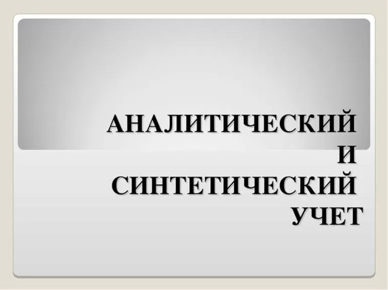 Синтетический и аналитический учет: взаимосвязь и детализация