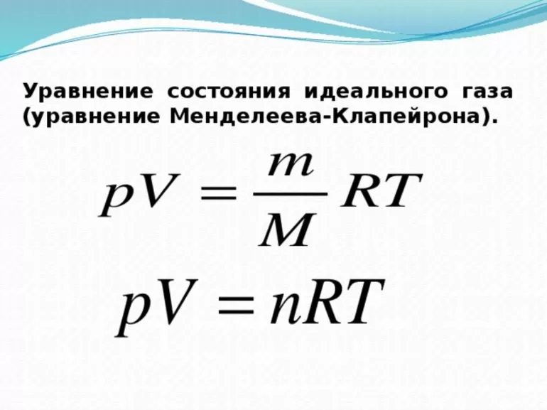 Менделеева уравнение состояния идеального газа