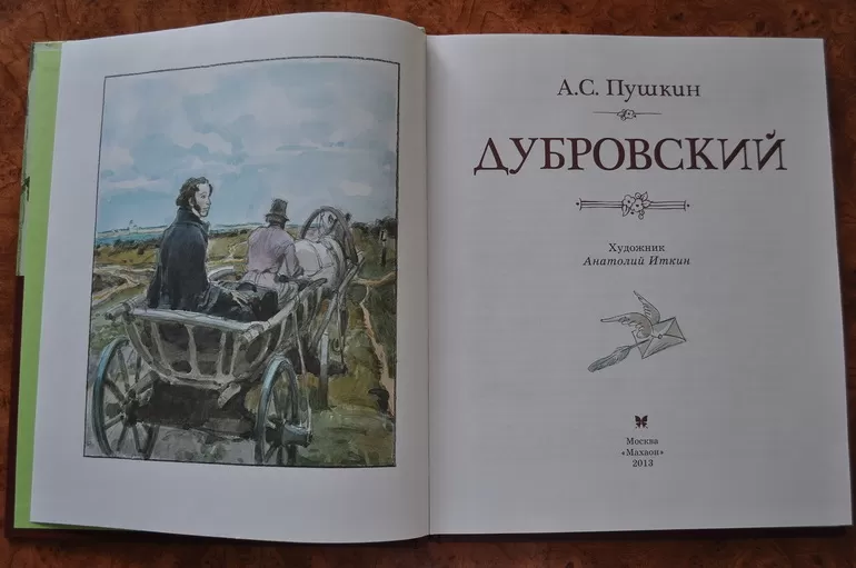 Характеристика Дубровского