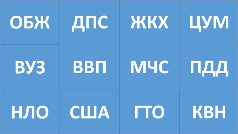 abbreviatury russkom