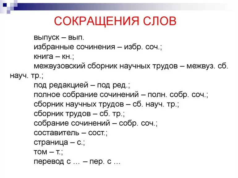 Обязательное использование укороченных форм: