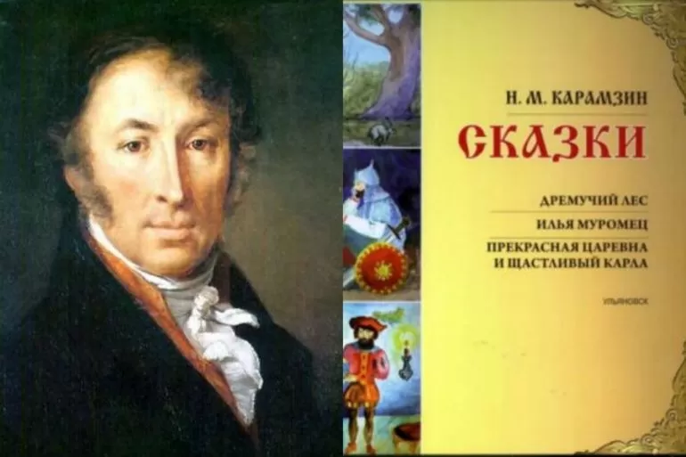 Сказки Карамзина