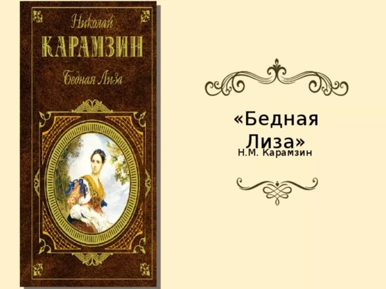 «Бедная Лиза» Карамзина