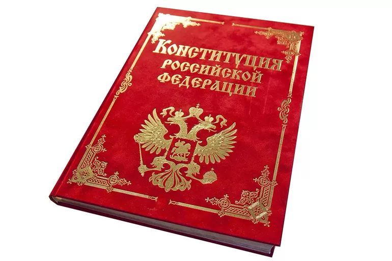 Конституция РФ