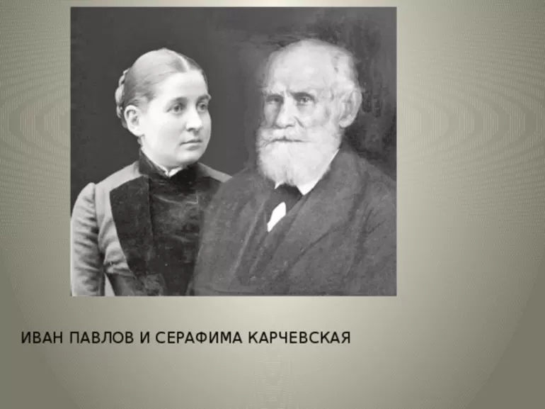 Женой Павлова стала Серафима Васильевна Карчевская,