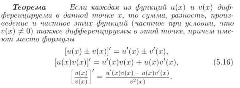 Производная сложной функции теорема. Теоремы о производной суммы произведения и частного двух функций. Дифференциал суммы произведения и частного. Производная арктангенса сложной функции.