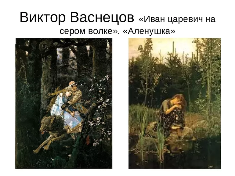 "Иван Царевич на Сером Волке" и "Аленушка"