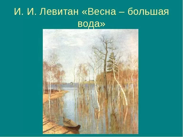 И. Левитан «Весна. Большая вода»