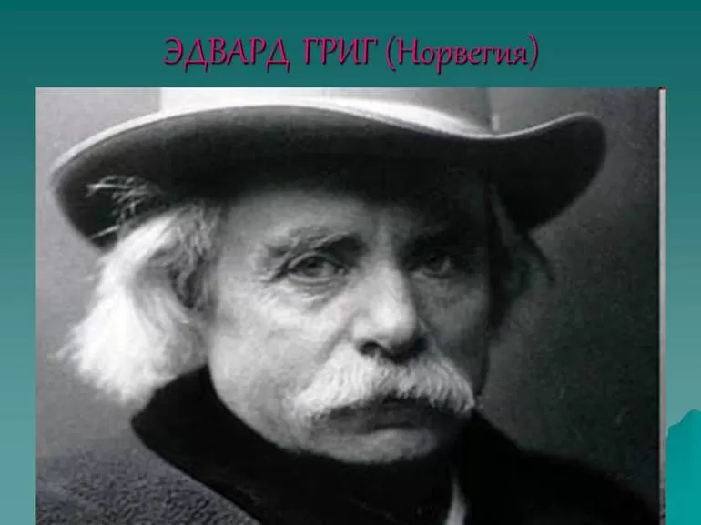 Музыка грига