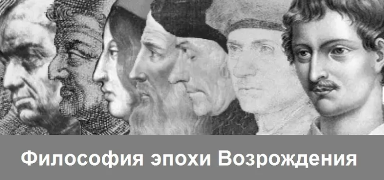 Философы эпохи возраждения