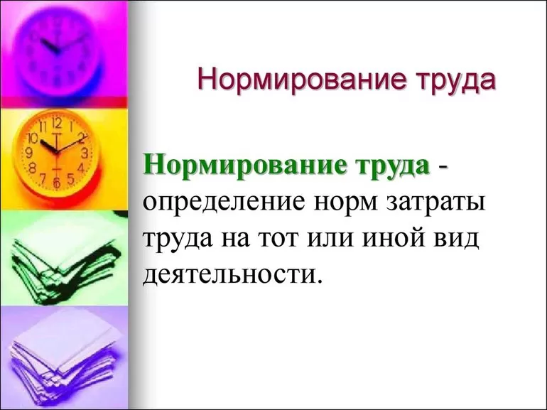 Организация и нормирование труда на предприятии