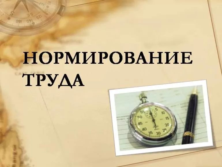 Методы нормирования труда