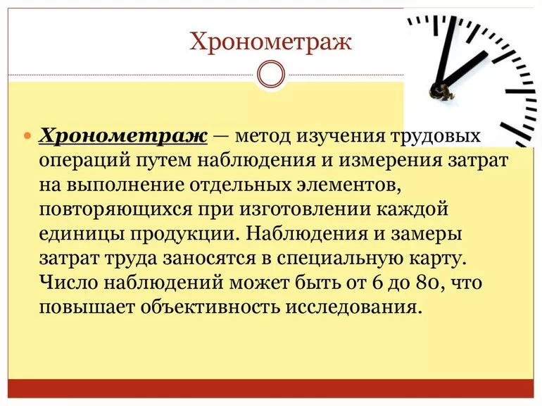 Процедура проводится с помощью хронометража