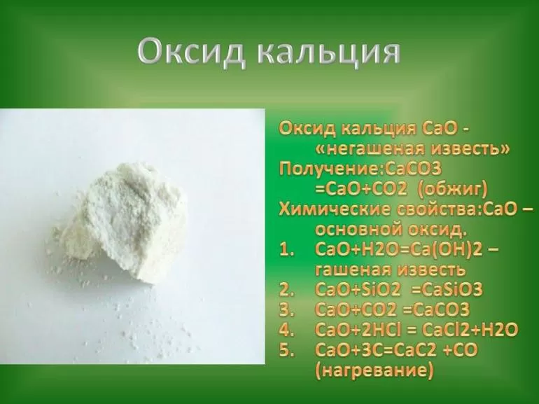 CaO — негашеная известь
