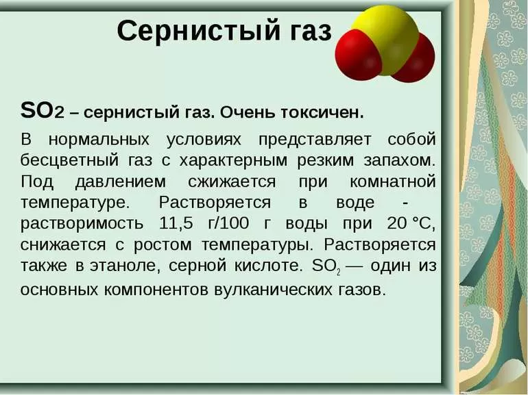 сернистый газ SO2