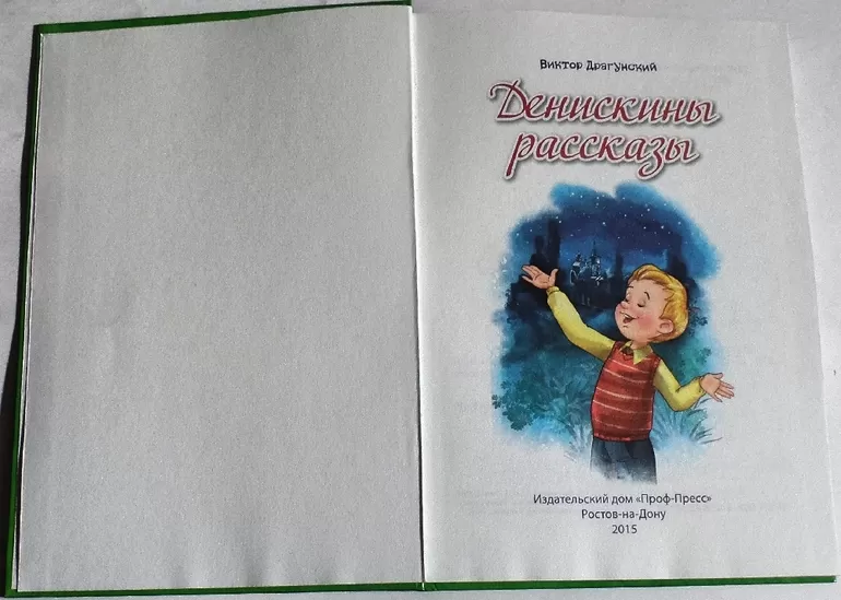 Денискины рассказы
